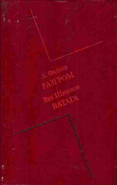 Книга Фадеев А. Шишков В. Разгром Ватага, 11-4823, Баград.рф